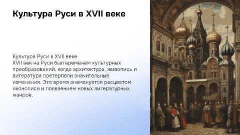 Культура на руси в 17 веке с конкретными примерами