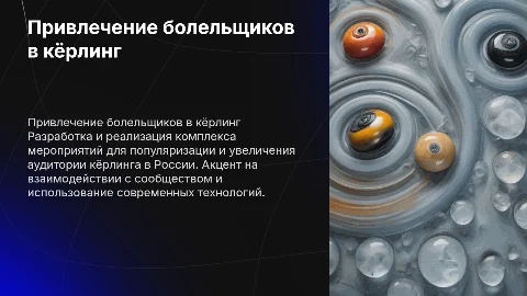 План мероприятий по привлечению болельщиков кёрлинга в России