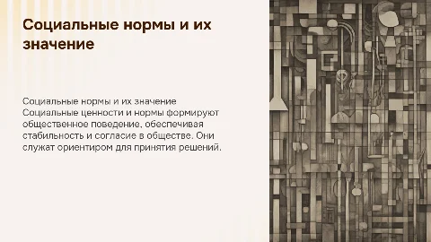 Социальные ценности и нормы