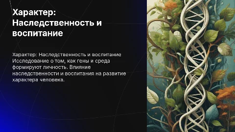 Характер: Наследственность или воспитание