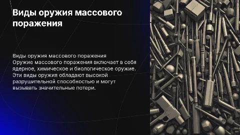 Основные виды оружия массового поражения и их факторы