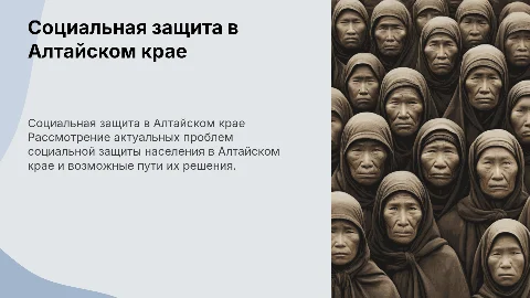 Проблемы и пути решения социальной защиты населения в Алтайском крае