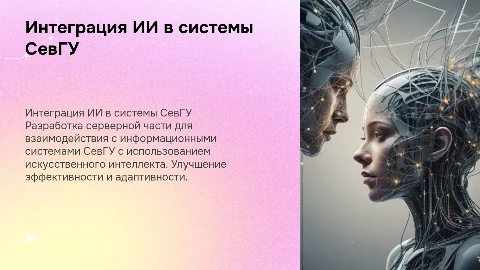 Разработка взаимодействия с информационными системами СевГУ