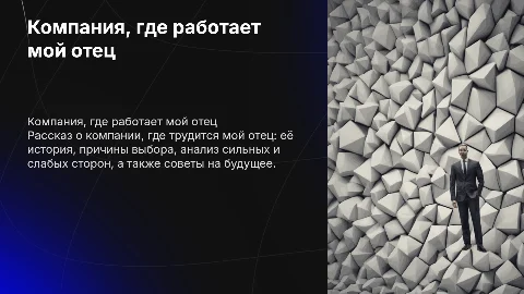 Презентация о компании, где работает мой отец