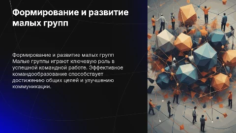 Формирование и развитие малой группы. Командообразование