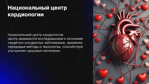 Национальный медицинский исследовательский центр кардиологии
