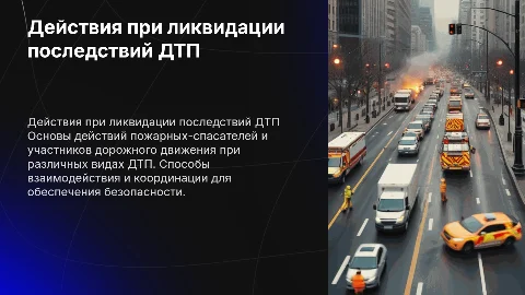 Действия пожарных-спасателей при ликвидации ДТП