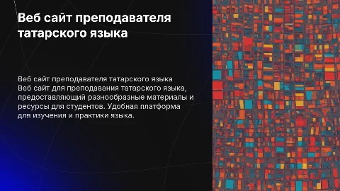 Веб сайт преподавателя татарского языка