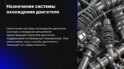 Для чего предназначена система охлаждения двигателя автомобиля?