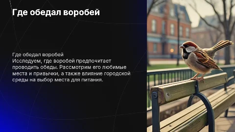 Презентация о том, где обедал воробей