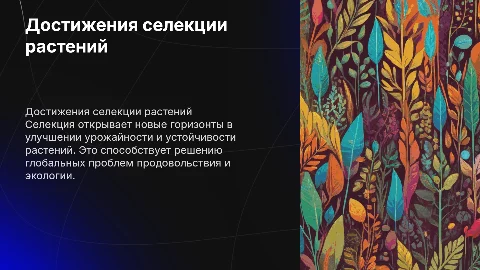 Достижения селекции