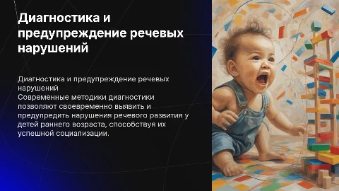 Современные методики диагностики речевых нарушений у детей