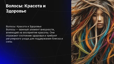 Волосы и их роль в красоте и здоровье