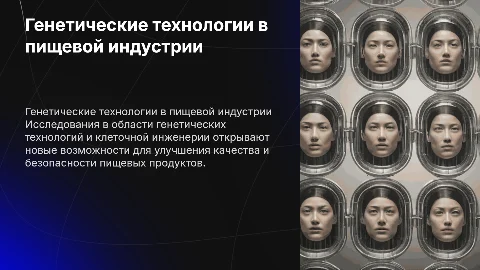 Научные достижения в генетических технологиях пищевых биотехнологий
