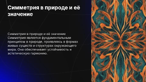 симметрия в природе