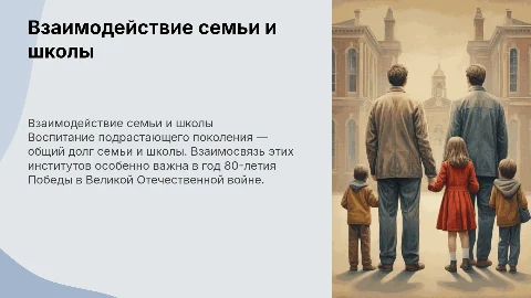 Воспитание и взаимодействие семьи и школы в 80-летие Победы