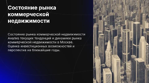 Состояние рынка коммерческой недвижимости в Москве