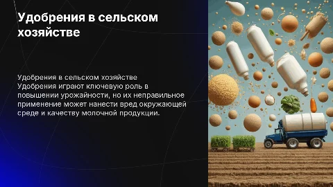 Использование удобрений в сельском хозяйстве: вред и польза