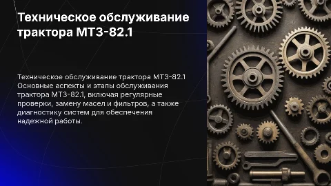 "Техническое обслуживание трактора МТЗ-82.1"