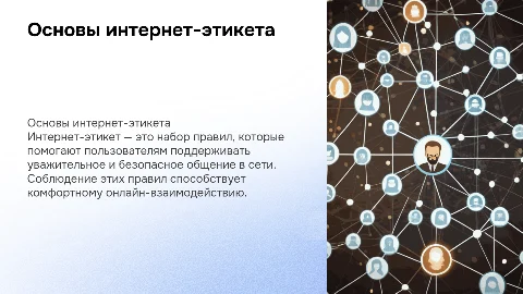 Правила поведения в интернете