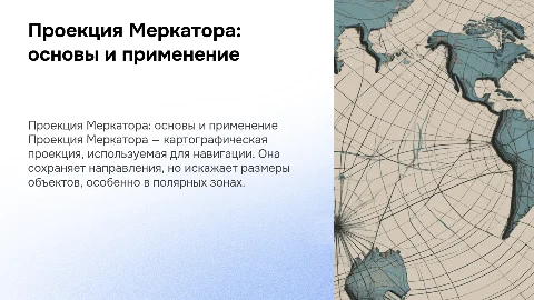 Проекция Меркатора