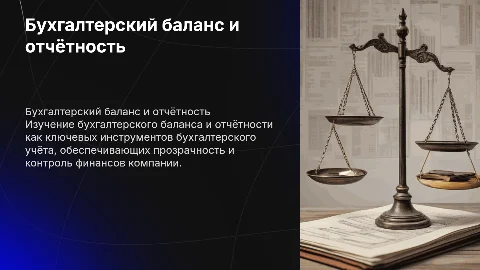 бухгалтерский баланс и отчётность как способы бухгалтерского учёта