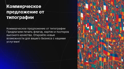 Коммерческое предложение от типографии по флагам и постерам