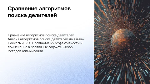 Алгоритмы поиска делителей: Паскаль и C++ в сравнении