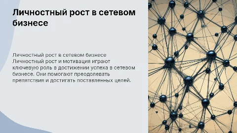 личностный рост и мотивация в сетевом бизнесе