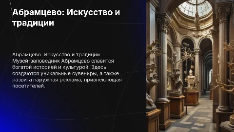 Презентация о Музее-заповеднике Абрамцево и сувенирах