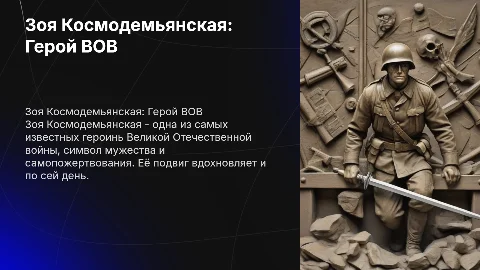Зоя Космодемьянская: Герой ВОВ и её подвиг