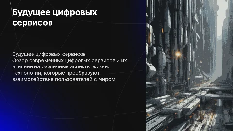 цифровые сервисы
