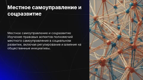 Правовое регулирование полномочий местного самоуправления