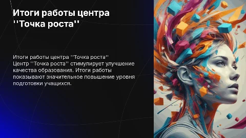 Итоги работы центра "Точка роста" и качество образования