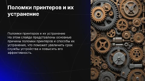 Поломки принтеров и способ их устранения