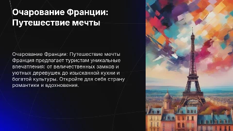 Презентация о странах Европы для привлечения туристов