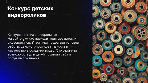 Конкурс детских видеороликов на сайте ykvik.ru