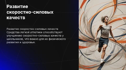 Развитие скоростно-силовых качеств у школьников через легкую атлетику