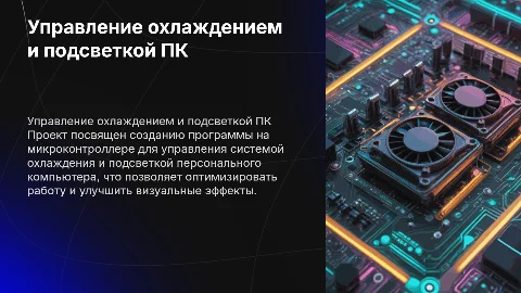 Разработка программы управления системой охлаждения ПК