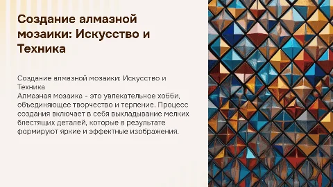 Тема создание алмазной мозайки
