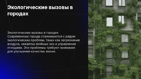 актуальные проблемы экологии и охраны природной среды в городе