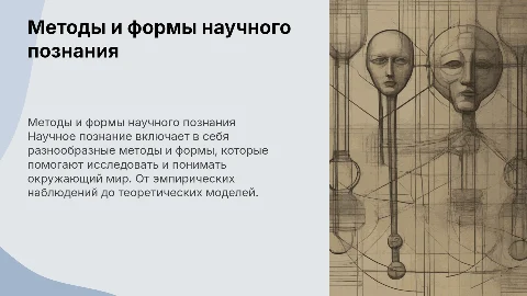 Методы и формы научного познания