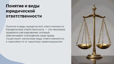 понятие и виды юридической ответственности