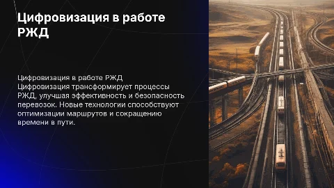 Влияние цифровизации на работу РЖД