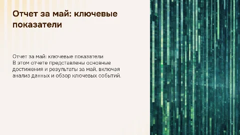 отчет за май