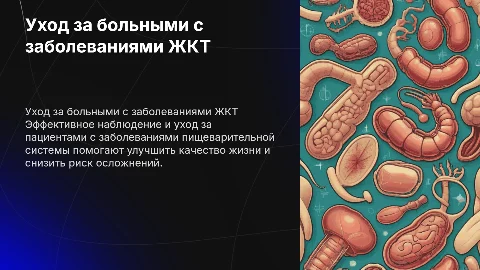 Уход за больными с заболеваниями пищеварения: презентация