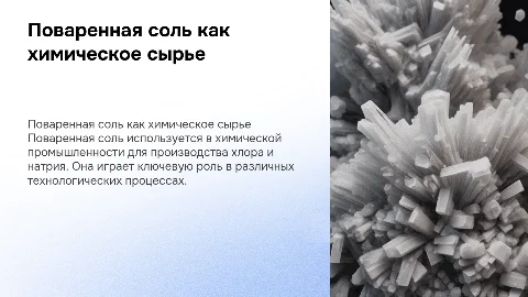 Презентация по химии: поваренная соль как химическое сырье