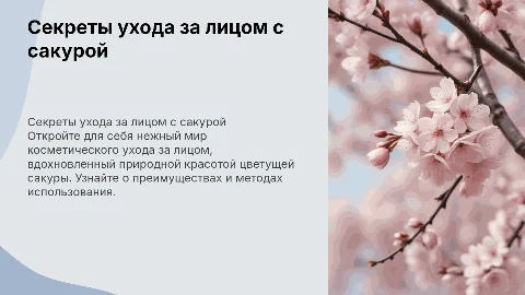 Презентация по косметическому уходу лица с сакурой
