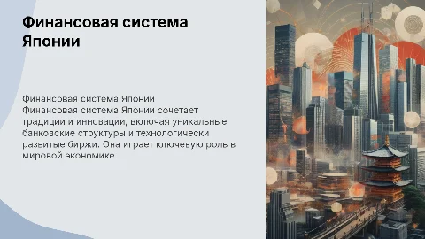 финансовая система японии