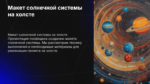 Макет солнечной системы на холсте